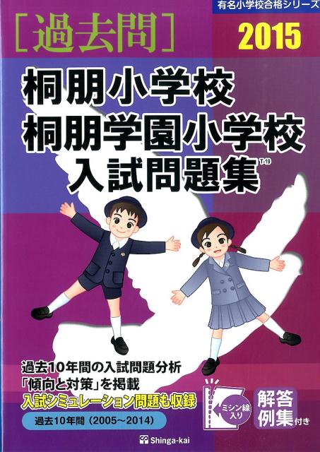 桐朋小学校・桐朋学園小学校入試問題集（2015）