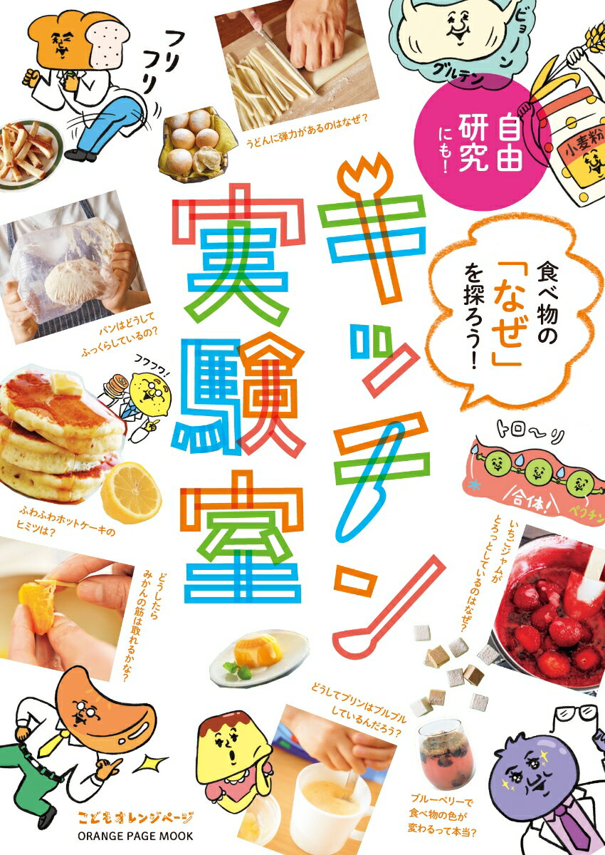 食べ物の「なぜ」を探ろう！ キッチン実験室