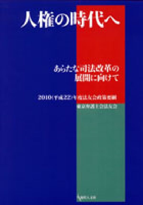 人権の時代へ