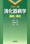 消化器病学基礎と臨床 カラー版 [ 浅香正博 ]