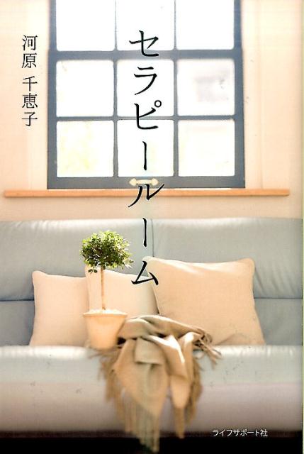 セラピールーム