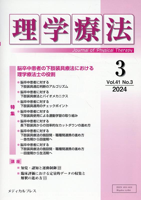 理学療法（Vol．41　No．3（202）