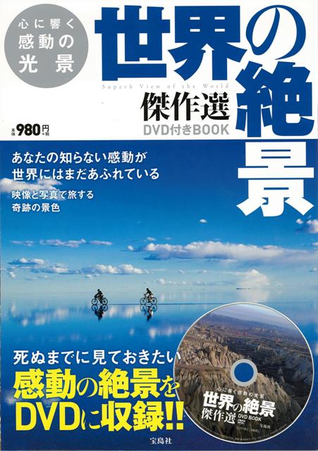 【バーゲン本】心に響く感動の光景世界の絶景傑作選DVD付きBOOK