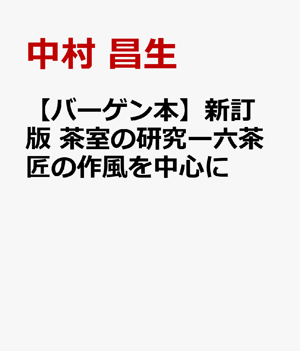 【バーゲン本】新訂版　茶室の研究ー六茶匠の作風を中心に