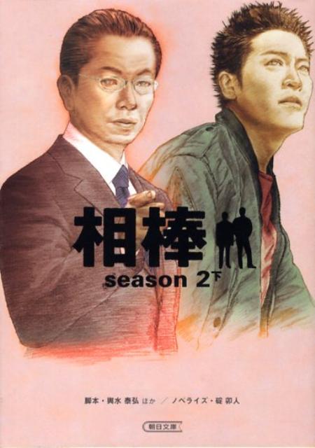 相棒（season 2 下）