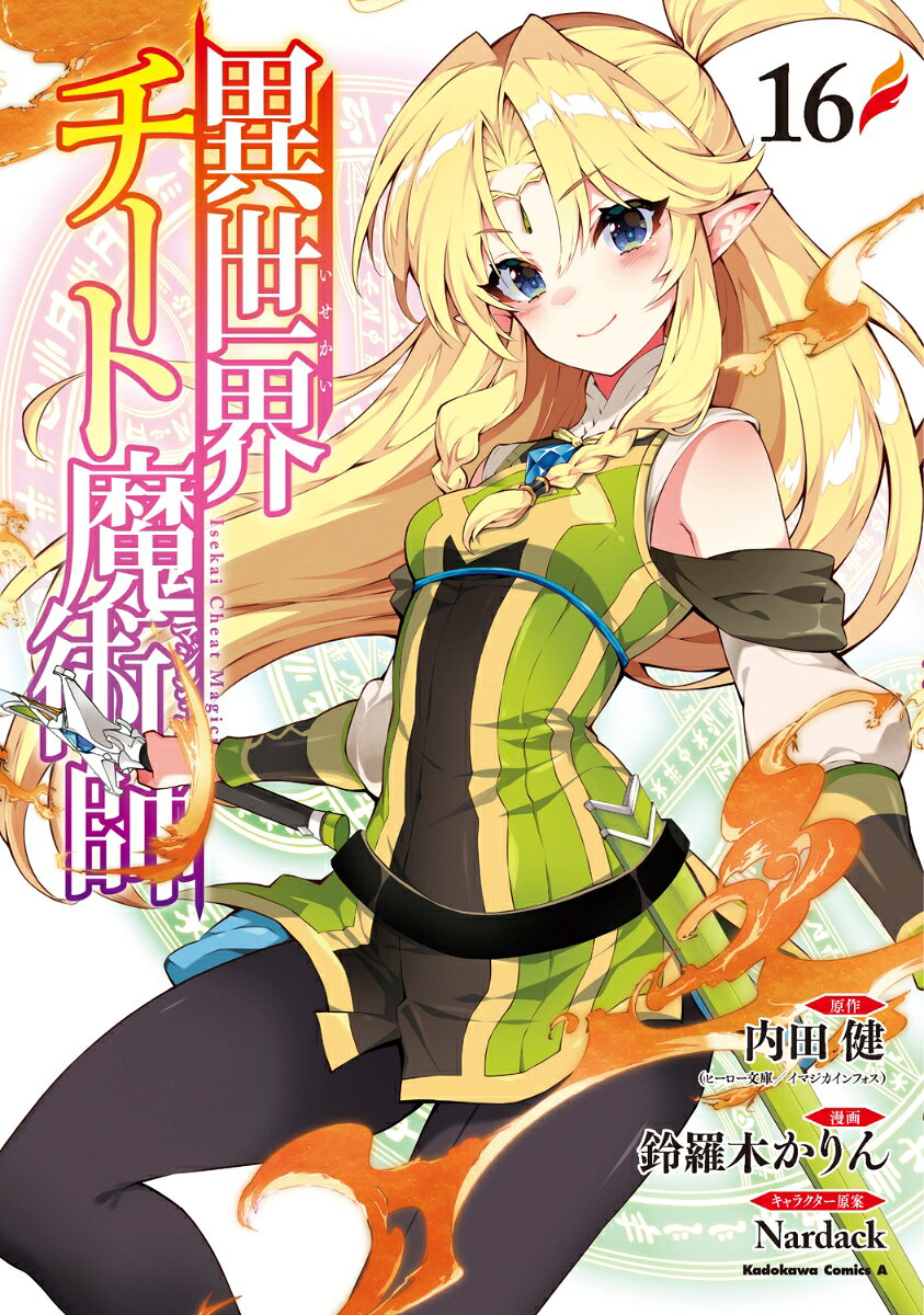 異世界チート魔術師　（16）