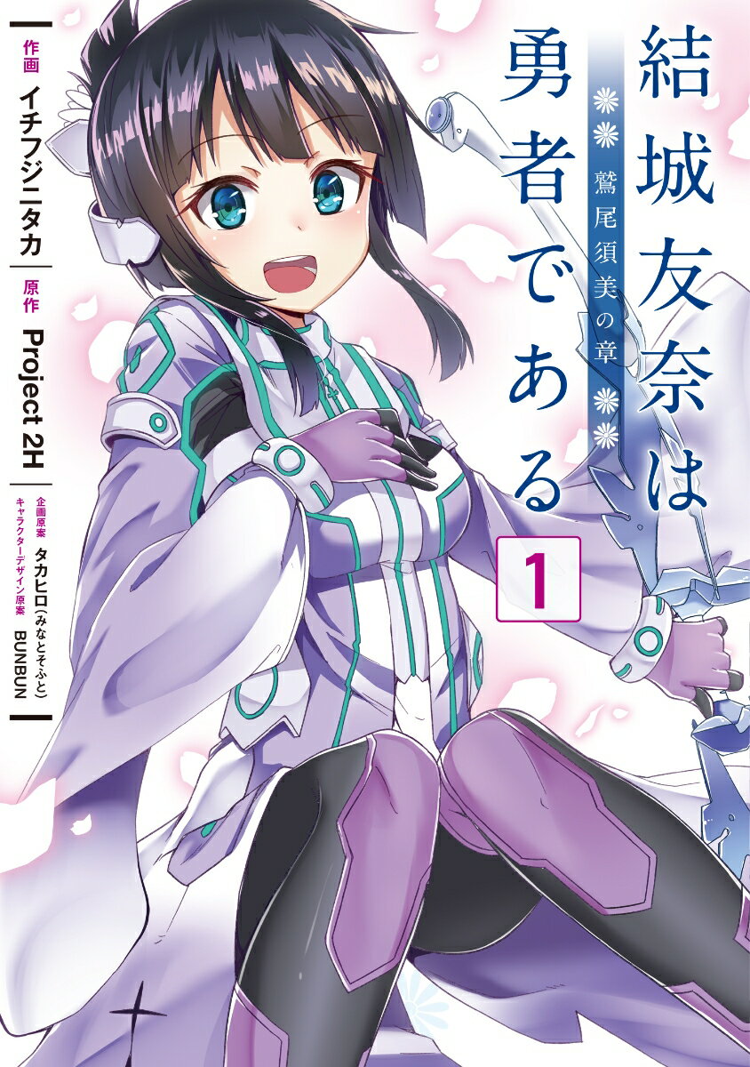 結城友奈は勇者である -鷲尾須美の章ー 1巻