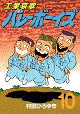 工業哀歌バレーボーイズ（10）