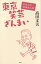 東京笑芸ざんまい わたしの芸能さんぽ