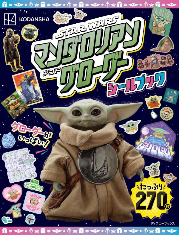 STARWARS　スター・ウォーズ／マンダロリアン・アンド・グローグー　シールブック（ディズニーブックス） （DISNEY　FAN　MOOK） [ 講談社 ]