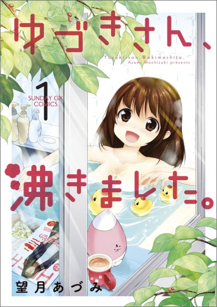 ゆづきさん、沸きました。（1）