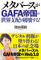 ネットの世界はＧＡＦＡに完全に支配されている。私たちの情報も行動もすべて筒抜けだ。さらに、彼らはネットの情報を操作して、私たちの思考まで支配しようとしている。現在、新たなプラットフォームとしてメタバースが登場しているが、それとて、ＧＡＦＡと、さらに中国までもが支配しようとしている。これから起きる本当の危機とは何か、明らかにしよう。