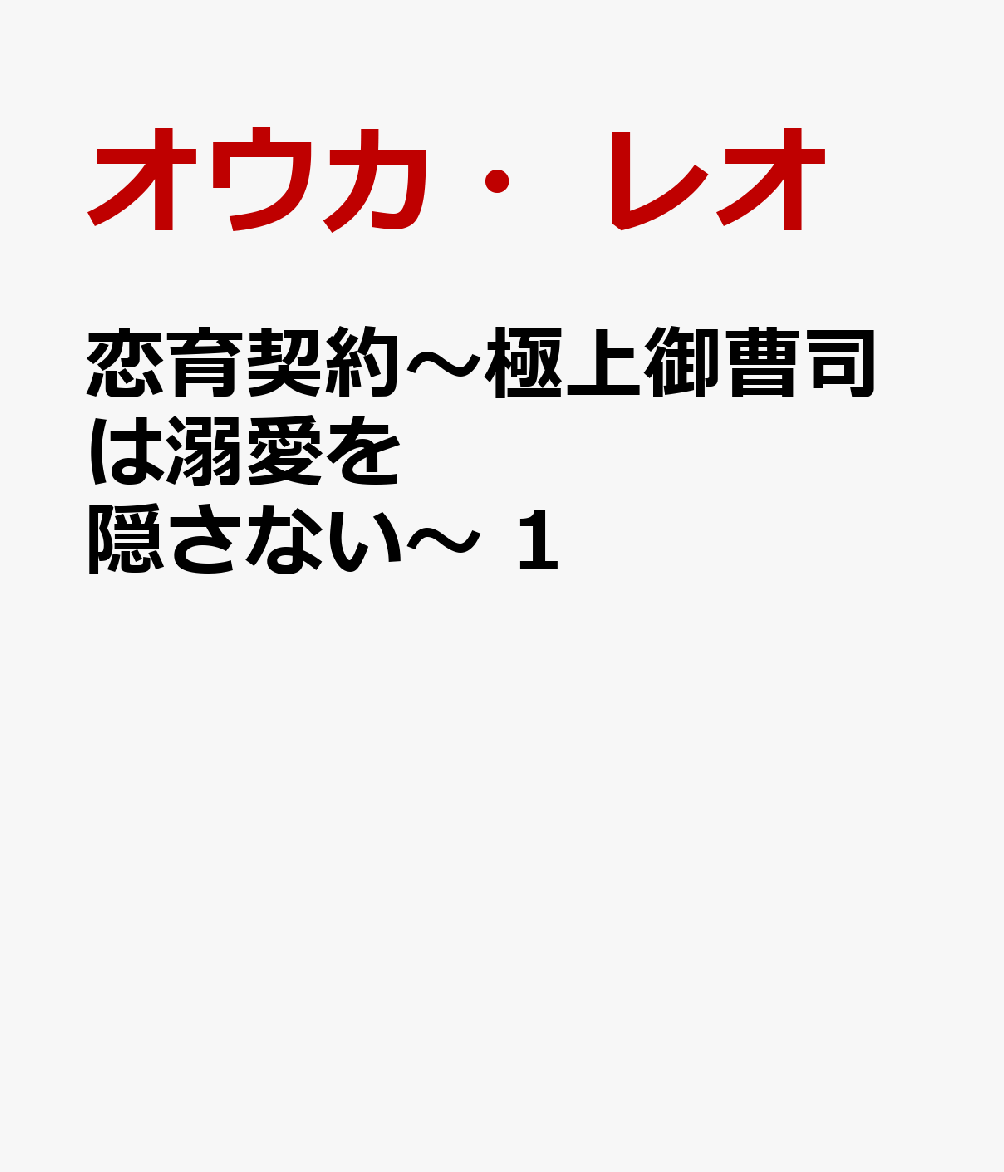 恋育契約〜極上御曹司は溺愛を隠さない〜 1巻