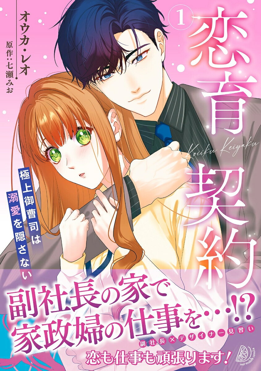恋育契約〜極上御曹司は溺愛を隠さない〜 1巻