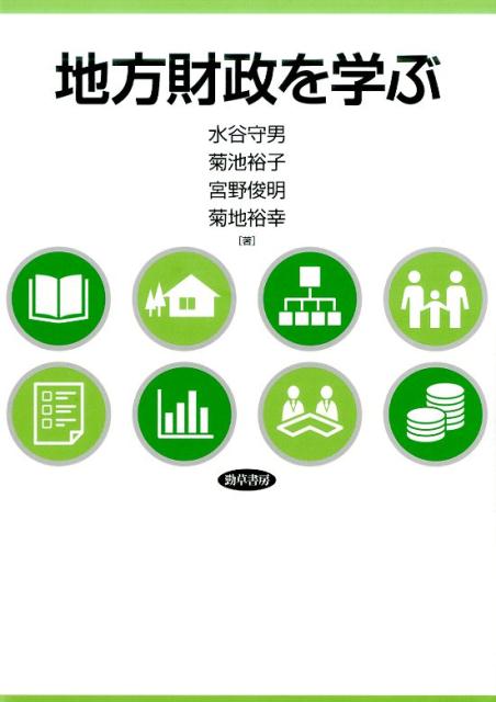 水谷　守男 菊池　裕子 勁草書房チホウザイセイヲマナブ ミズタニ　モリオ キクチ　ヒロコ 発行年月：2017年06月30日 予約締切日：2017年06月29日 ページ数：212p サイズ：単行本 ISBN：9784326504374 水谷守男（ミズタニモリオ） 福岡大学名誉教授。著書『財政』（編著、勁草書房、2002年）。『地方財政ー理論と課題』（共著、勁草書房、2007年）など 菊池裕子（キクチヒロコ） 九州共立大学経済学部教授。著書『財政』（共著、勁草書房、2002年）。『地方財政ー理論と課題』（共著、勁草書房、2007年）など 宮野俊明（ミヤノトシアキ） 九州産業大学経済学部教授。著書『費用便益の経済学的分析』（共著、中央大学出版部、2003年）。『地方財政ー理論と課題』（共著、勁草書房、2007年） 菊地裕幸（キクチヒロユキ） 鹿児島国際大学経済学部教授、博士（経済学）。著書『現代租税の理論と思想』（共著、有斐閣、2014年）。『テキストブック現代財政学』（共著、有斐閣、2016年）（本データはこの書籍が刊行された当時に掲載されていたものです） 第1章　地方財政の歩み／第2章　国民経済と地方自治体／第3章　地方公共サービス／第4章　地方税の理論と体系／第5章　種々の地方税／第6章　地方交付税／第7章　国庫支出金／第8章　地方債／第9章　平成の大合併と今後の展望 「地方創生」政策の始動など大きく変化した環境を見据え、地方財政の現状を明らかにする、簡潔でより理解しやすいように工夫した最新の教科書。 本 ビジネス・経済・就職 経済・財政 財政