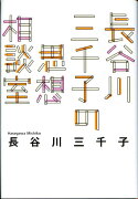 長谷川三千子の思想相談室