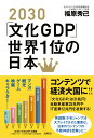 2030「文化GDP」世界1位の日本 [ 福原秀己 ]