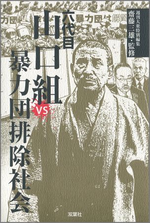 六代目山口組vs暴力団排除社会