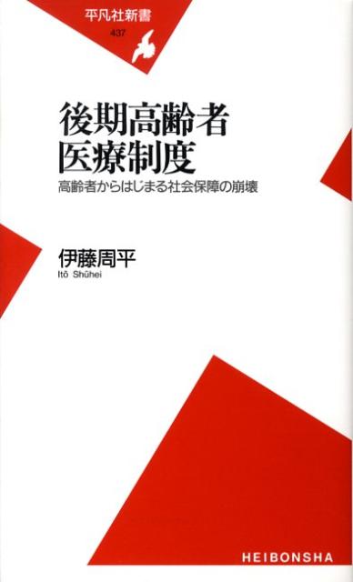 後期高齢者医療制度 高齢者からはじまる社会保障の崩壊 （平凡社新書） 伊藤周平