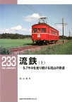 流鉄（上） 5．7キロを走り続ける流山の鉄道 （RM　LIBRARY） [ 白土貞夫 ]