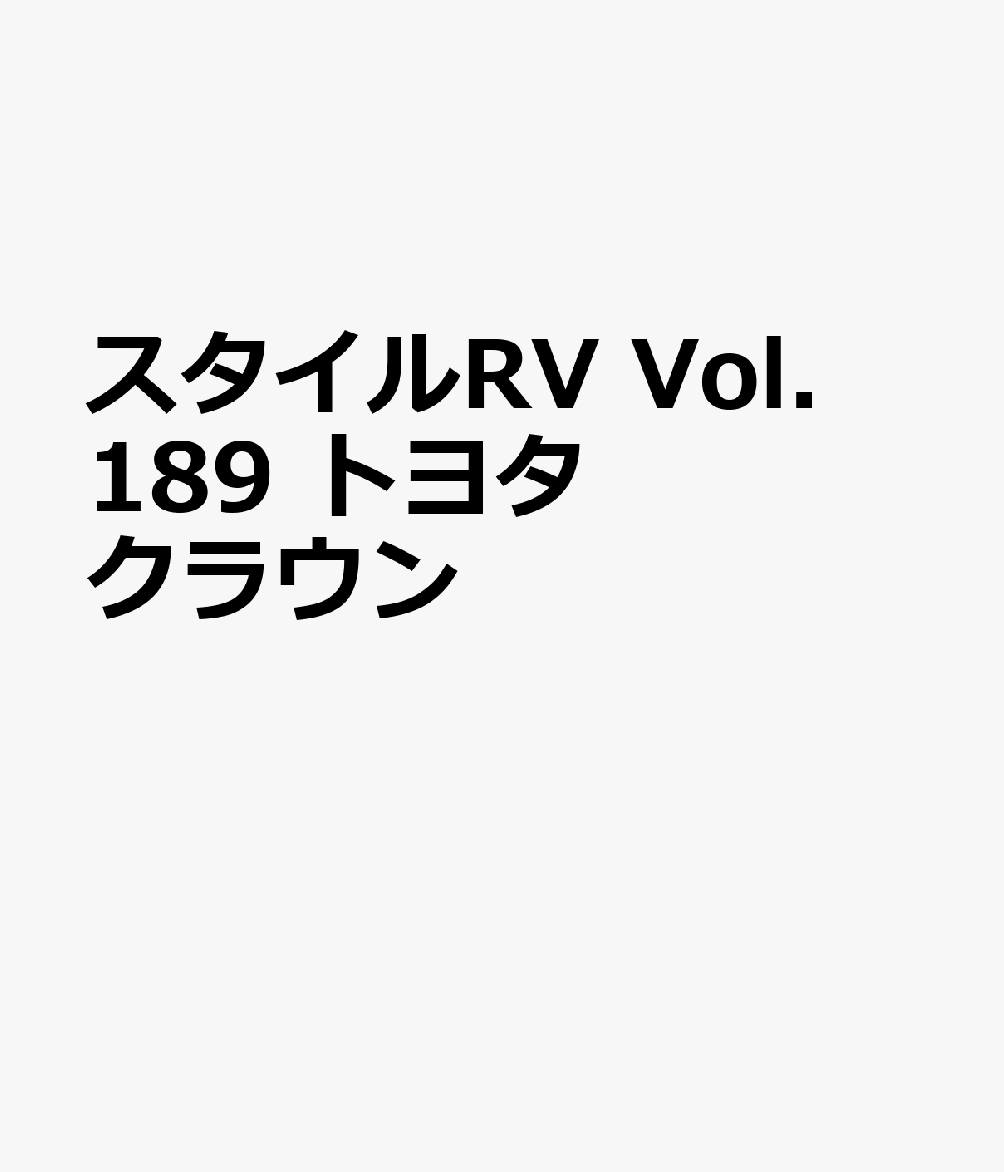 スタイルRV Vol．189 トヨタ クラウン