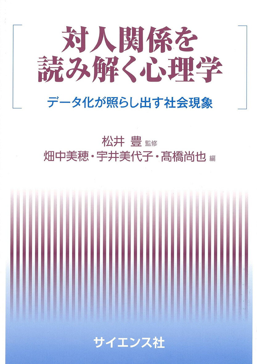 対人関係を読み解く心理学