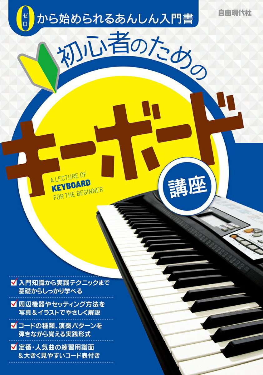 初心者のためのキーボード講座