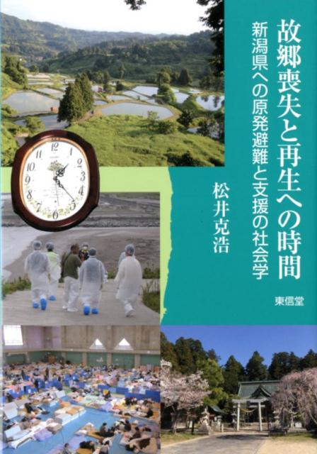 故郷喪失と再生への時間