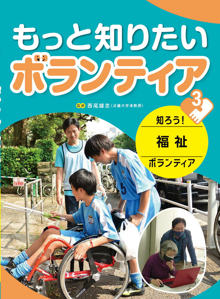 知ろう！ 福祉ボランティア