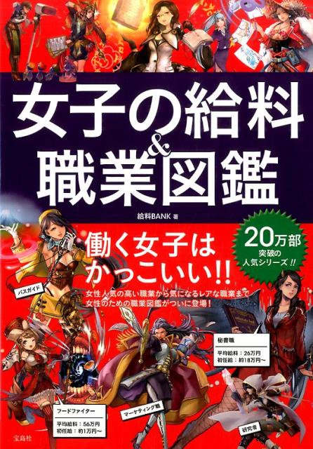 女子の給料＆職業図鑑