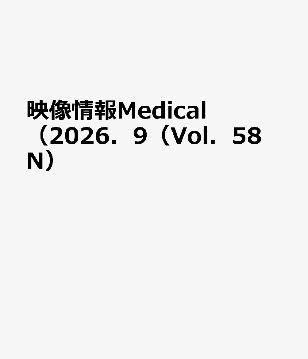 映像情報Medical（2026．9（Vol．58 N）