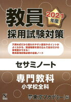 教員採用試験対策セサミノート（2021年度）