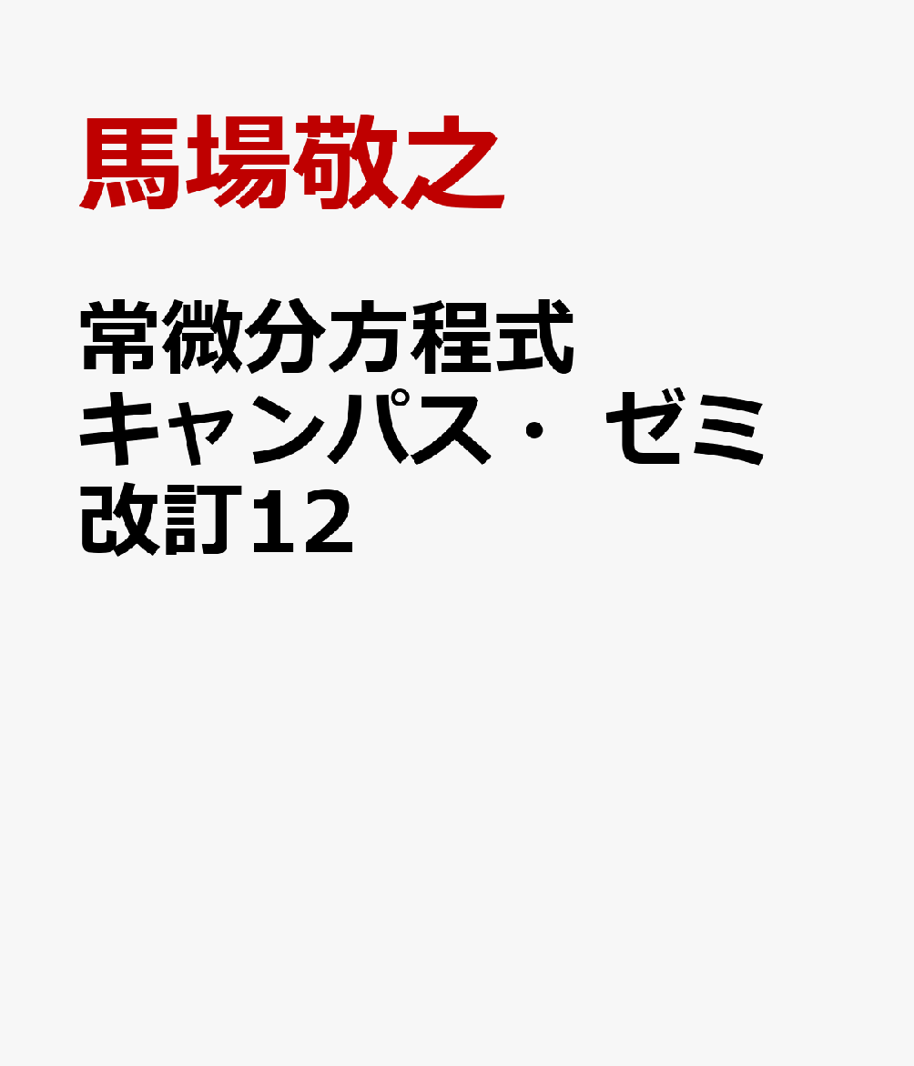 常微分方程式キャンパス・ゼミ　改訂12 書影