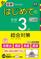 全面改訂版 はじめての英検3級総合対策