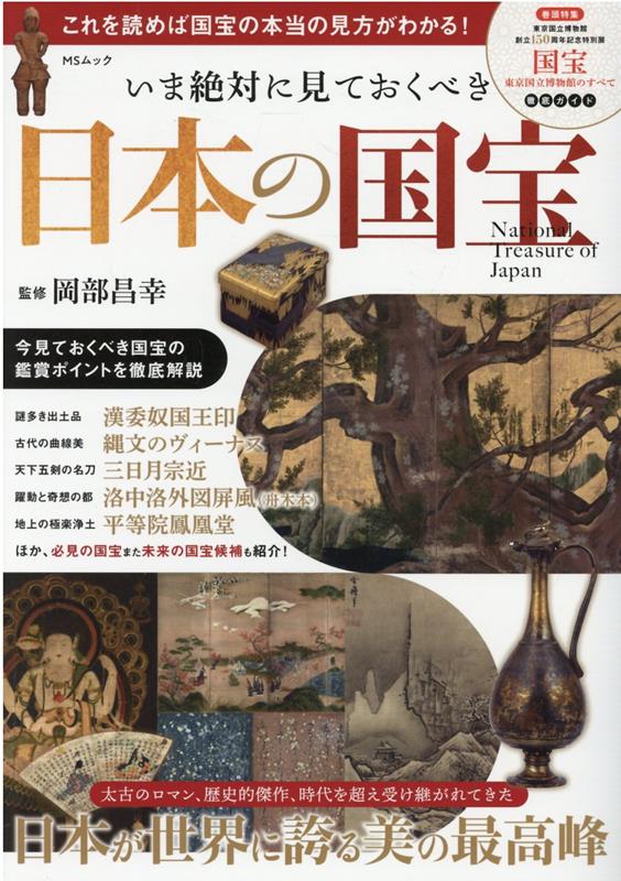 いま絶対に見ておくべき日本の国宝 （MSムック） [ 岡部昌幸 ]のサムネイル