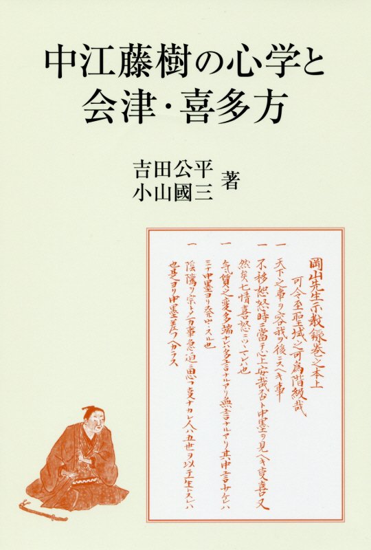 中江藤樹の心学と会津・喜多方 [ 吉田公平 ]