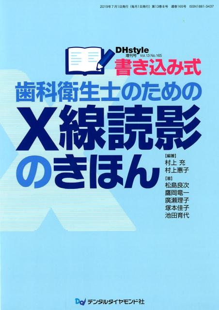 書き込み式歯科衛生士のためのX線読影のきほん （DH　style増刊号） [ 村上充 ]