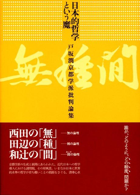 日本的哲学という魔