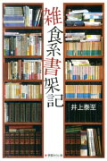 雑食系書架記