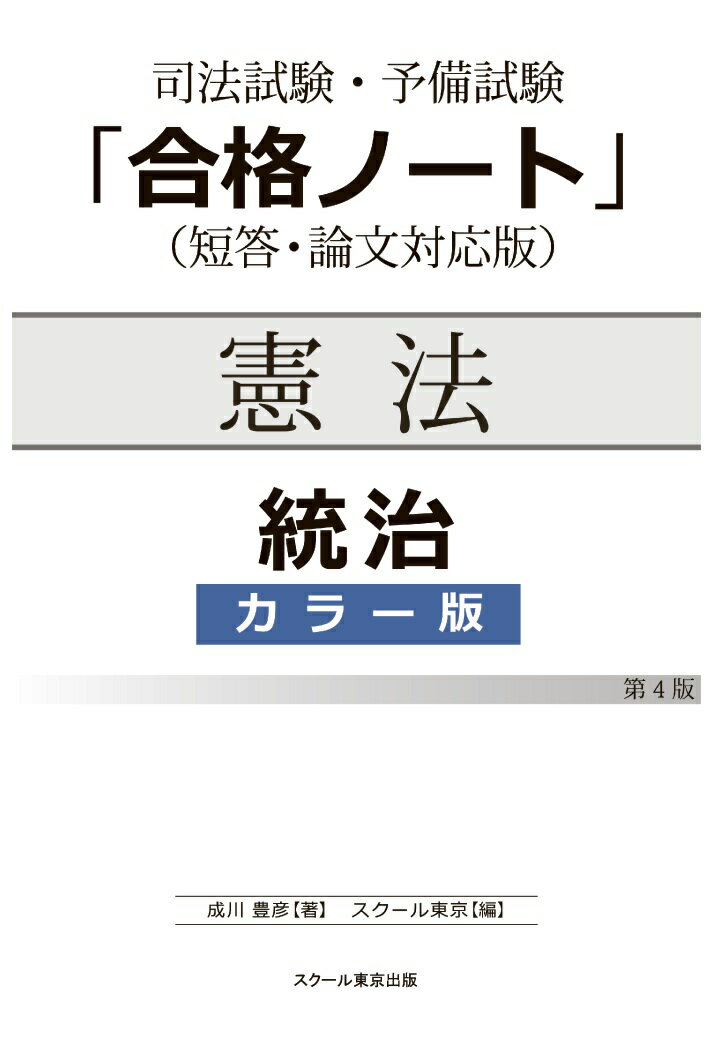 【POD】司法試験・予備試験「合格ノート」憲法【統治】(4版)(カラー版)