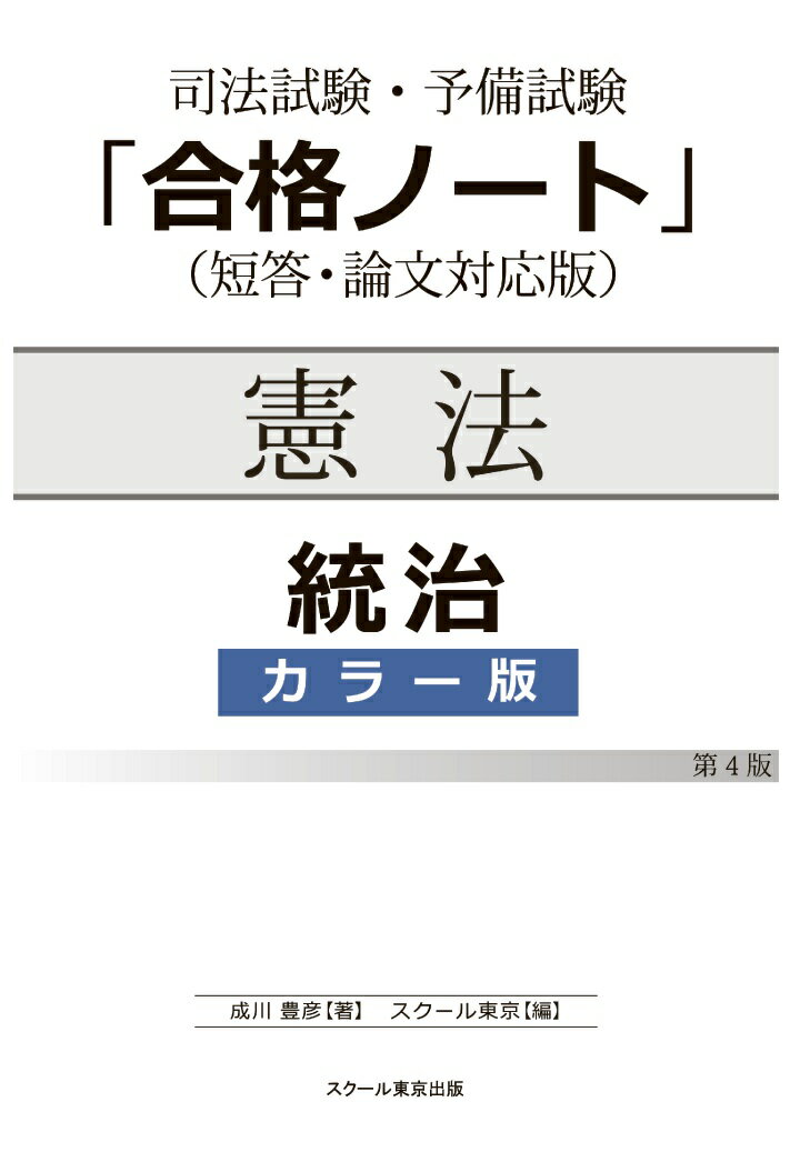 【POD】司法試験・予備試験「合格ノート」憲法【統治】（4版）（カラー版） [ 成川豊彦 ]