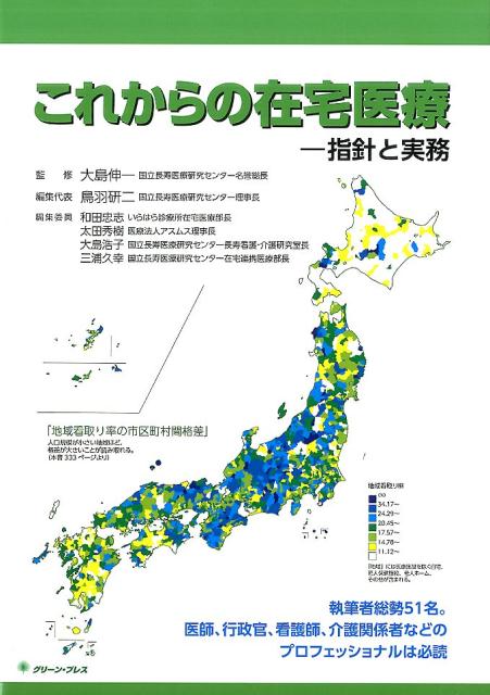 これからの在宅医療ー指針と実務 [ 大島伸一(国立長寿医療センター名誉総長) ]