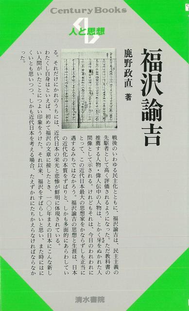 【バーゲン本】人と思想21　福沢諭吉