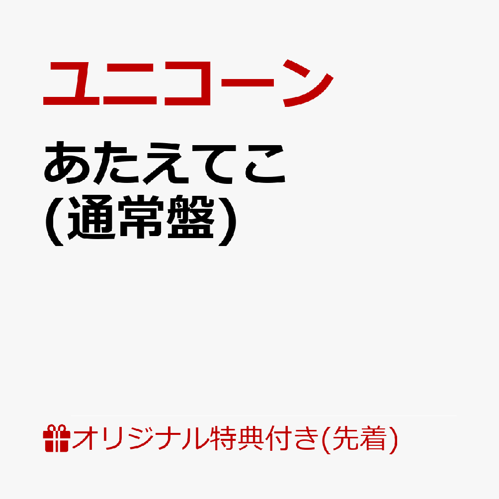 【楽天ブックス限定先着特典】あたえてこ(アクリルキーホルダー)