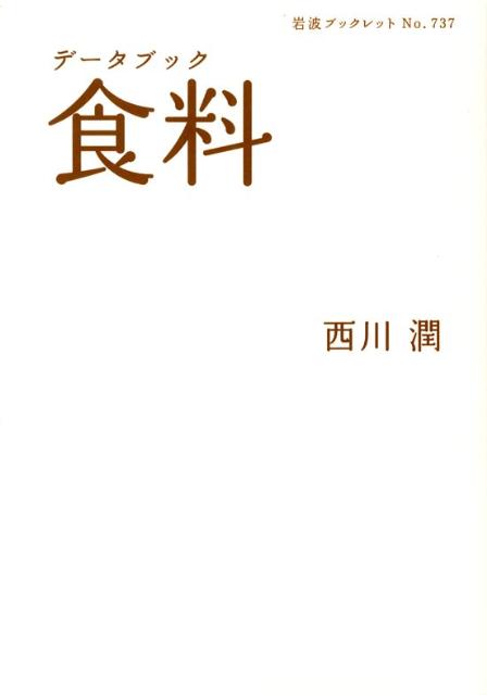 データブック食料 岩波ブックレット [ 西川潤 ]