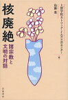 核廃絶 諸宗教と文明の対話 [ 上智学院カトリック・イエズス会センター ]