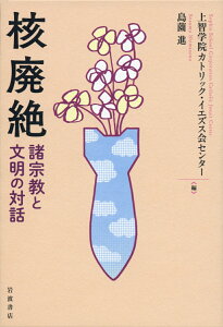 核廃絶 諸宗教と文明の対話 [ 上智学院カトリック・イエズス会センター ]