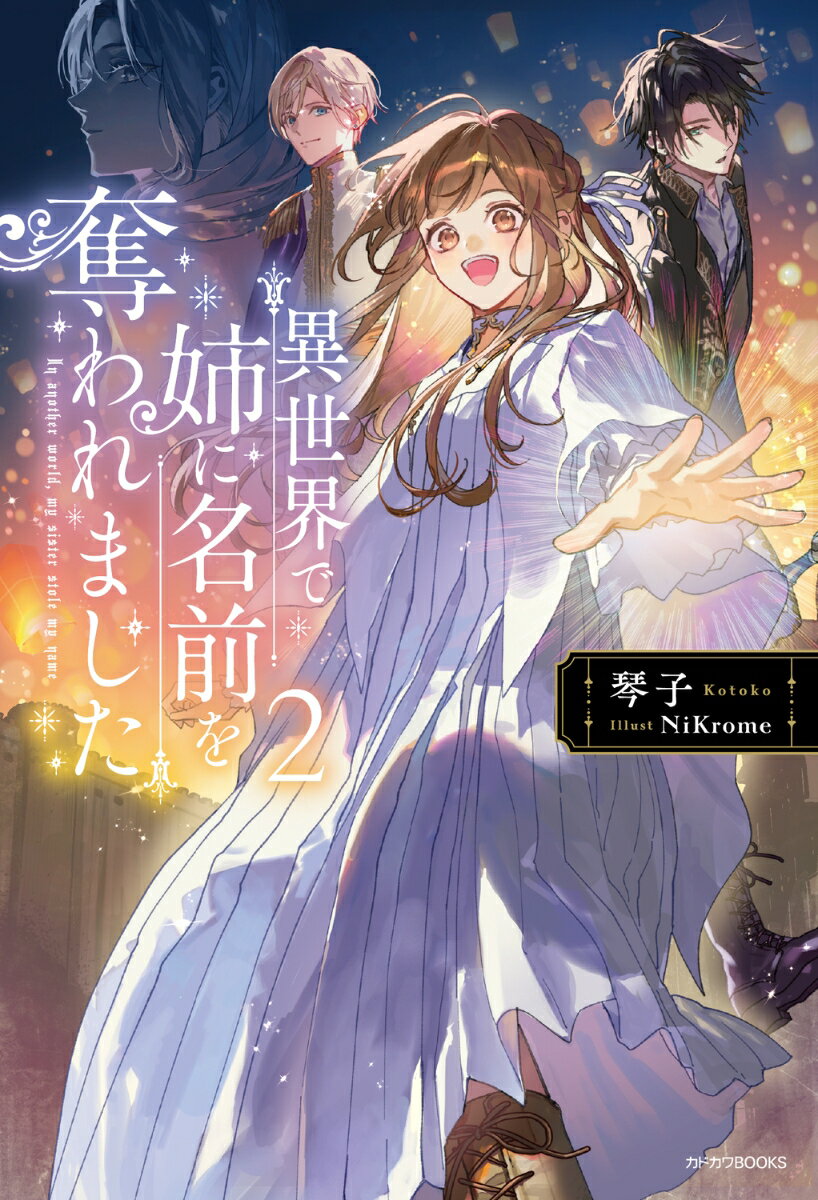 異世界で姉に名前を奪われました 2