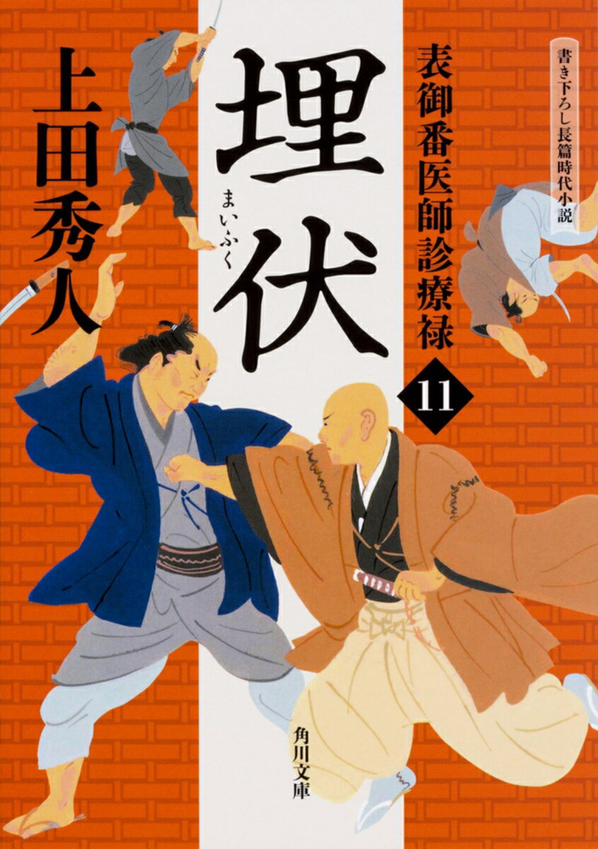 表御番医師診療禄11 埋伏 （角川文庫） [ 上田　秀人 ]
