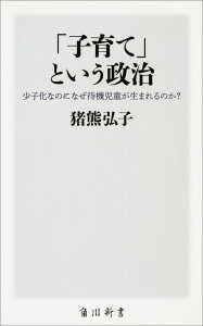 「子育て」という政治 少子化なのになぜ待機児童が生まれるのか？